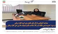 مصاحبه اختصاصی با دکتر کوثر باغبان مدیر گروه گفتار درمانی در مورد "مدیریت تیمی شکاف لب و کام" بمناسبت روز گفتاردرمانی